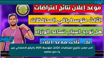 الآن إعلان نتائج اعتراضات الثالث متوسط 2025 بالرقم الامتحاني عبر epedu.gov.iq
